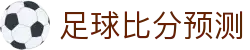 波胆赛果预测中心-数据解读与实盘专家分析